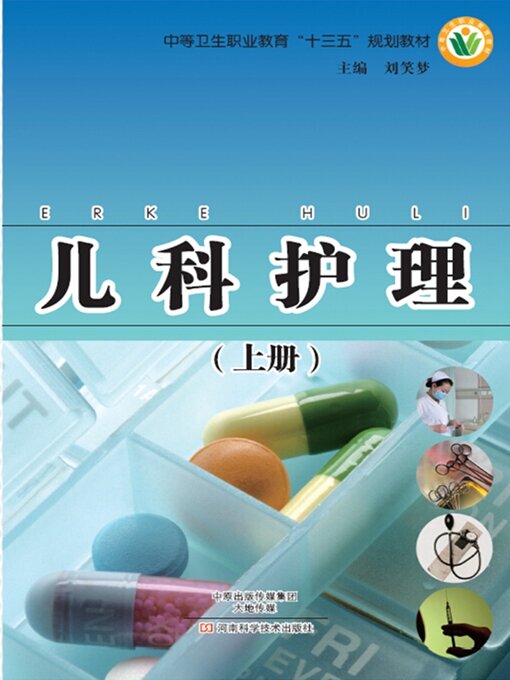 Title details for 儿科护理（上册） by 刘笑梦 - Available